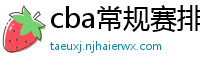 cba常规赛排名